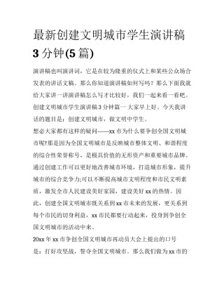 最新创建文明城市学生演讲稿3分钟(5篇)