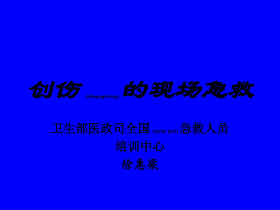 2022年医学专题—创伤里的现场急救.ppt_第1页