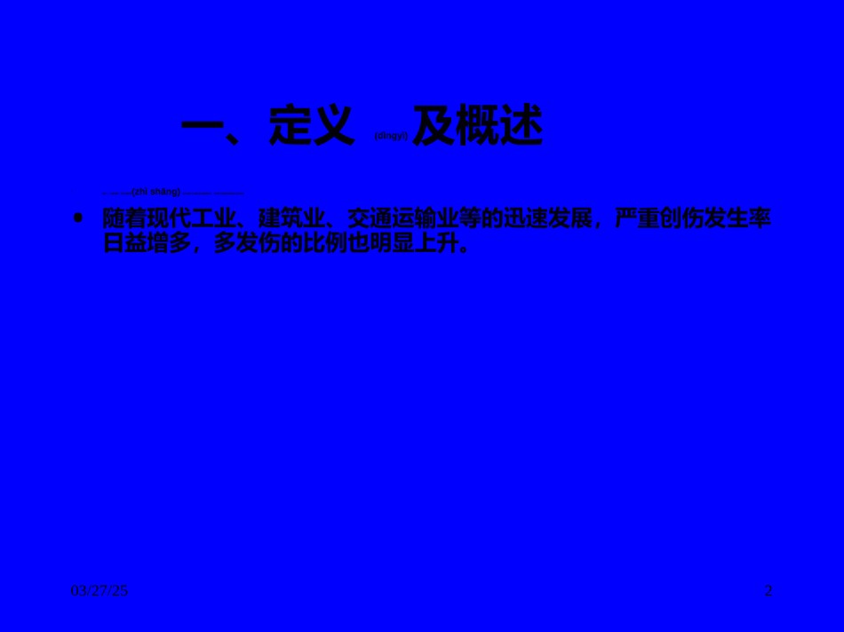 2022年医学专题—创伤里的现场急救.ppt_第2页