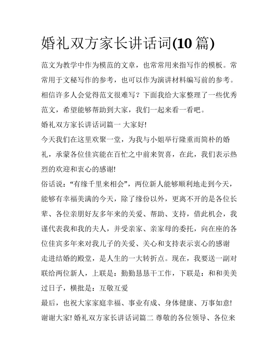 婚礼双方家长讲话词(10篇)_第1页