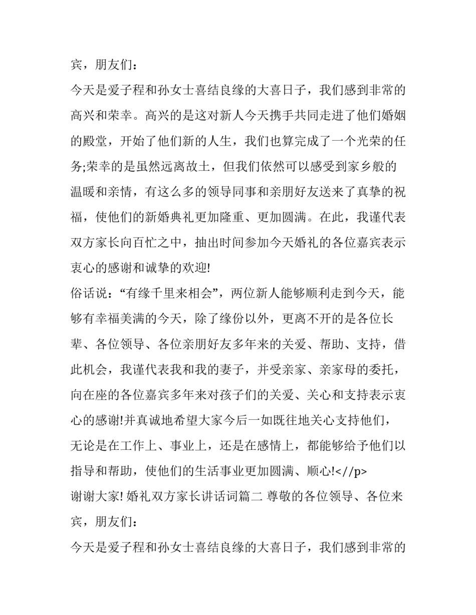 婚礼双方家长讲话词(10篇)_第2页