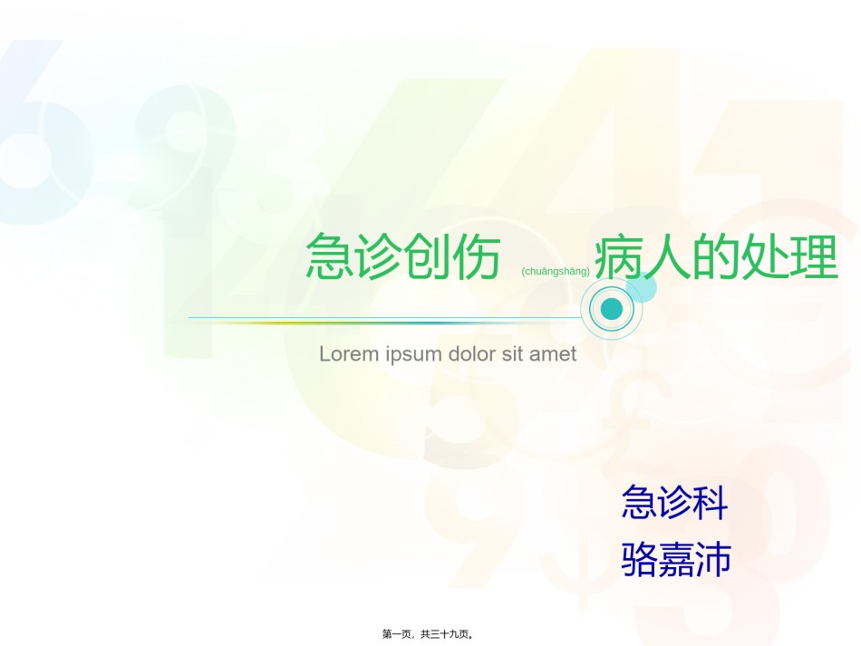 2022年医学专题—创伤评估救治(急诊-骆嘉沛).ppt_第1页