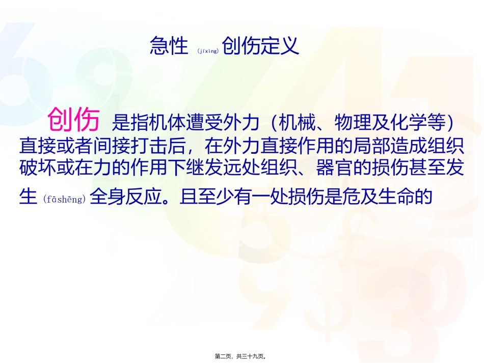 2022年医学专题—创伤评估救治(急诊-骆嘉沛).ppt_第2页