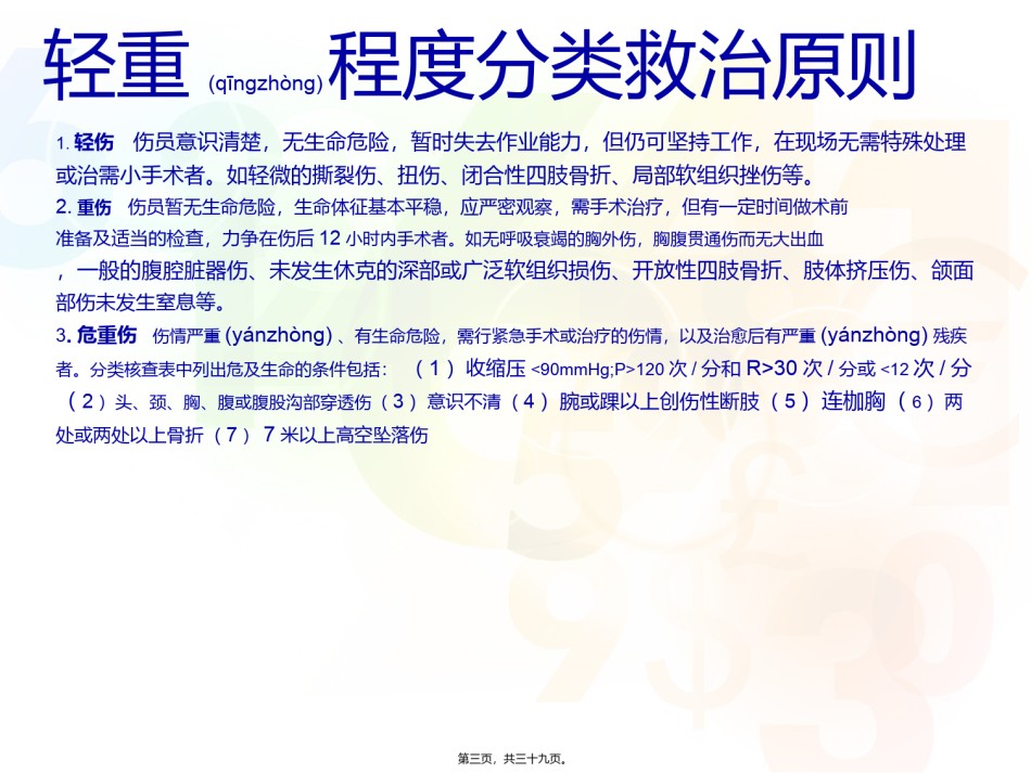 2022年医学专题—创伤评估救治(急诊-骆嘉沛).ppt_第3页
