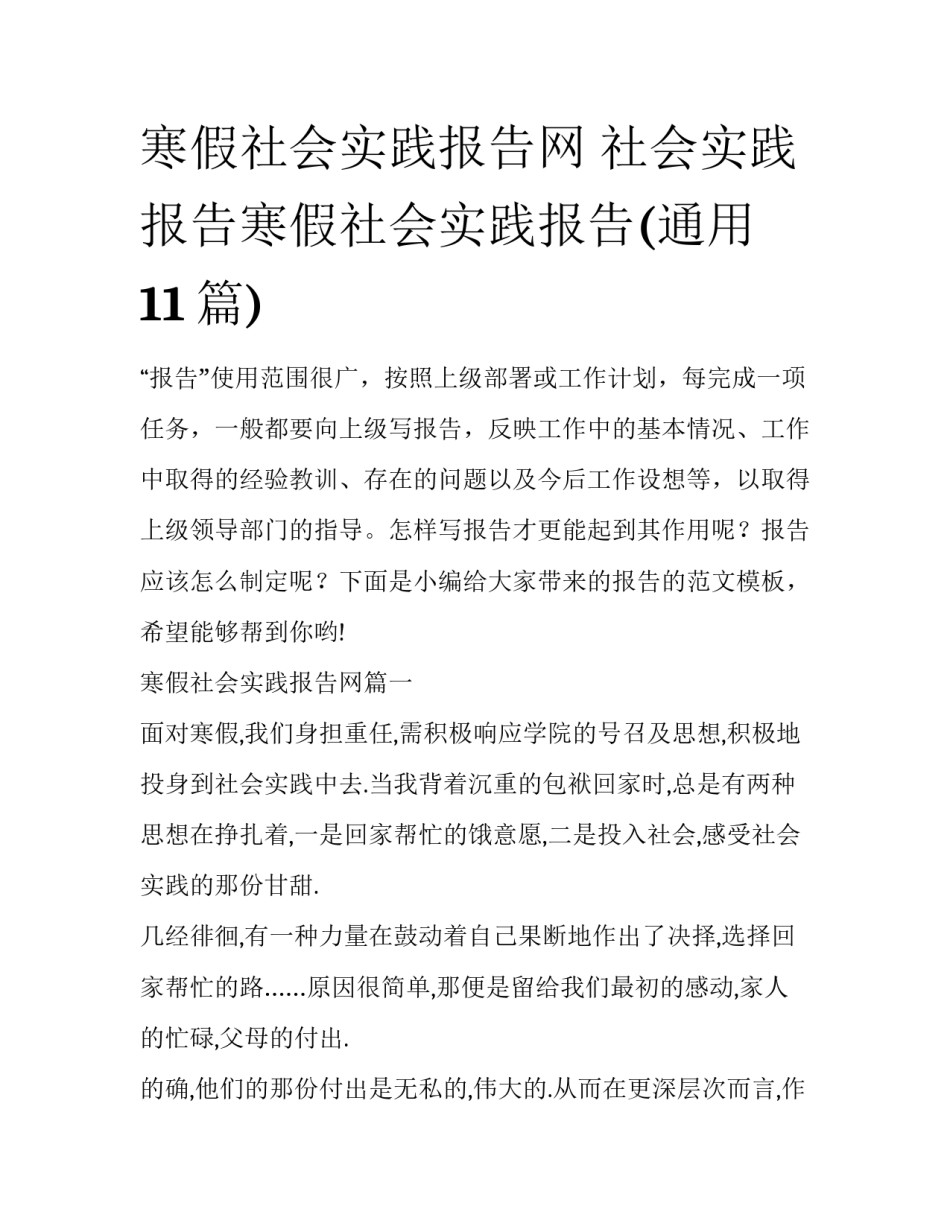 寒假社会实践报告网 社会实践报告寒假社会实践报告(通用11篇)_第1页