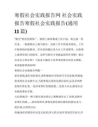 寒假社会实践报告网 社会实践报告寒假社会实践报告(通用11篇)