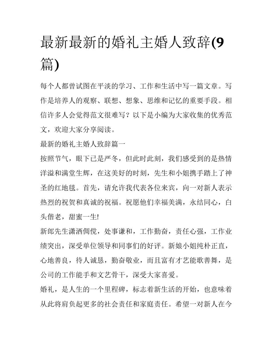 最新最新的婚礼主婚人致辞(9篇)_第1页