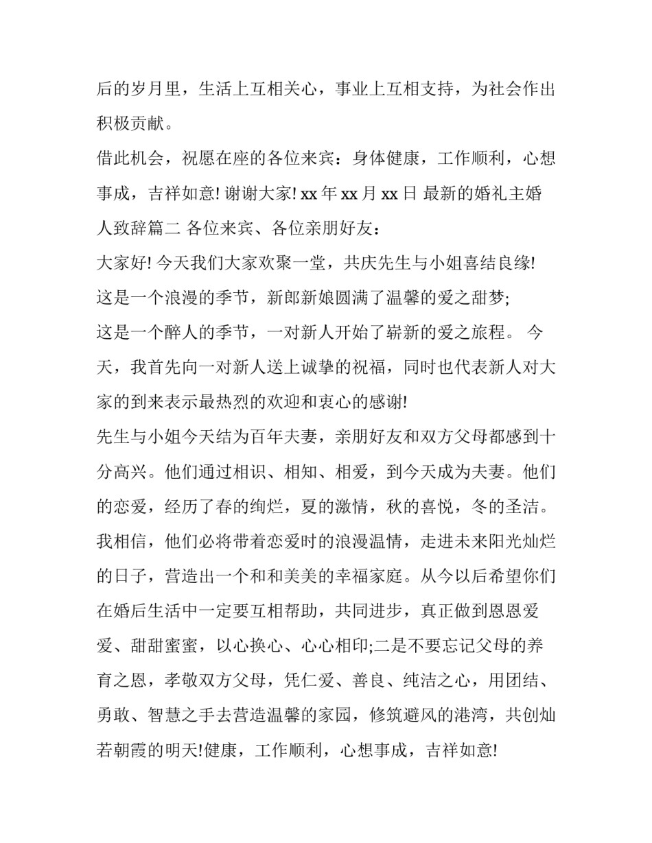 最新最新的婚礼主婚人致辞(9篇)_第2页