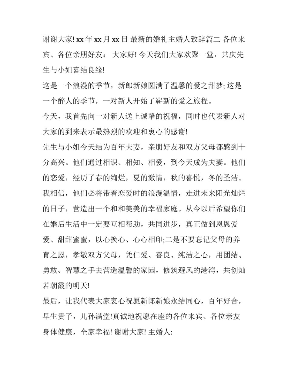 最新最新的婚礼主婚人致辞(9篇)_第3页