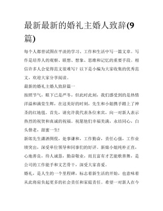 最新最新的婚礼主婚人致辞(9篇)