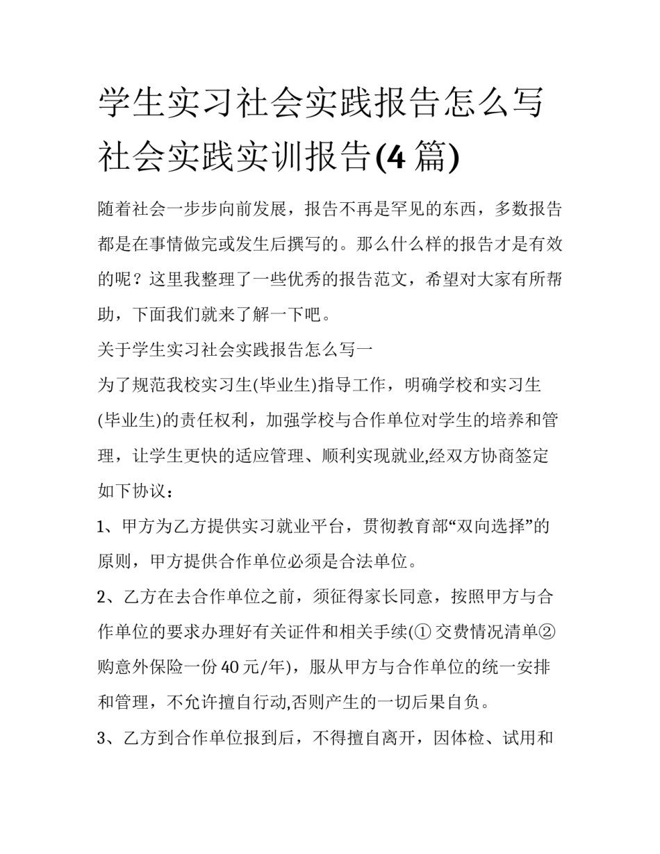 学生实习社会实践报告怎么写 社会实践实训报告(4篇)_第1页