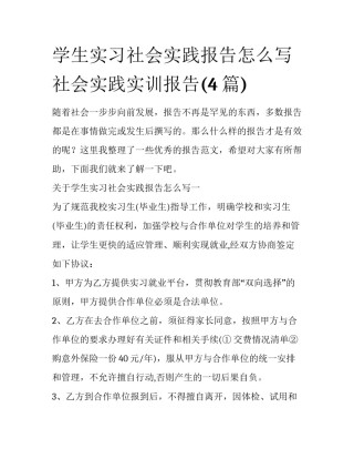 学生实习社会实践报告怎么写 社会实践实训报告(4篇)