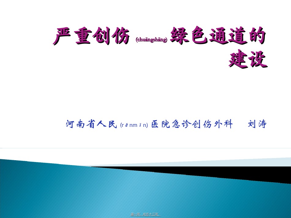 2022年医学专题—创伤绿色通道的建设.ppt_第1页