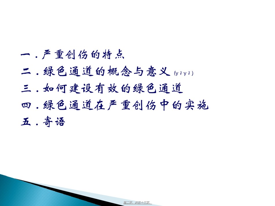 2022年医学专题—创伤绿色通道的建设.ppt_第2页