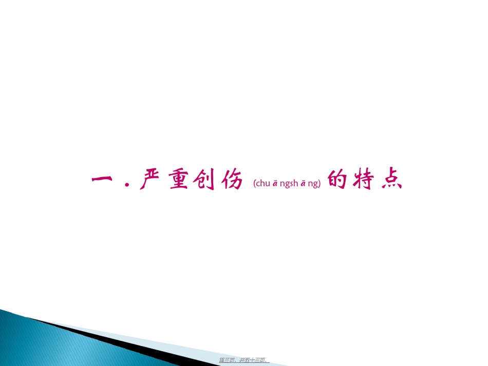 2022年医学专题—创伤绿色通道的建设.ppt_第3页