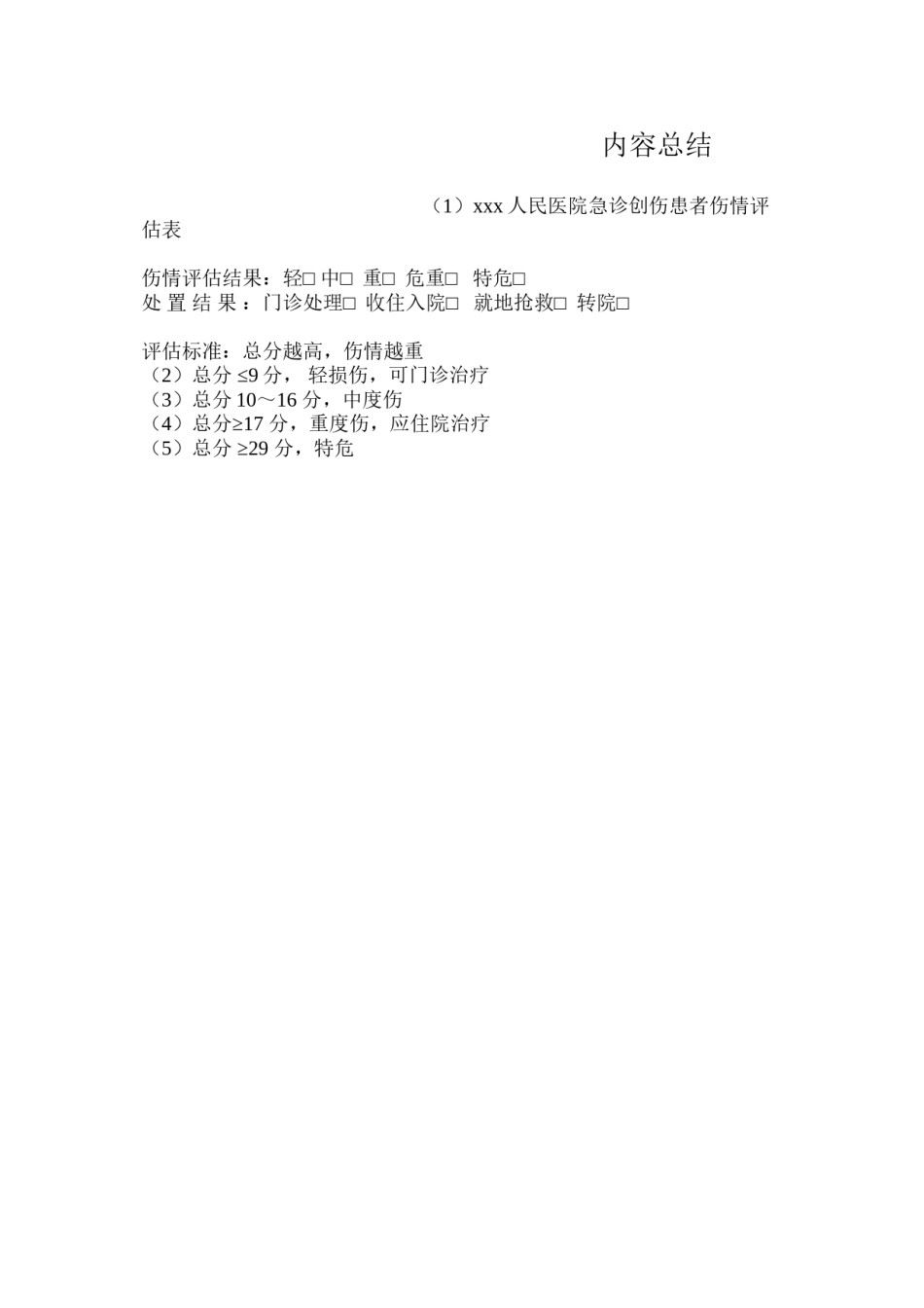 2022年医学专题—创伤评分急诊创伤患者伤情评估表.docx_第2页