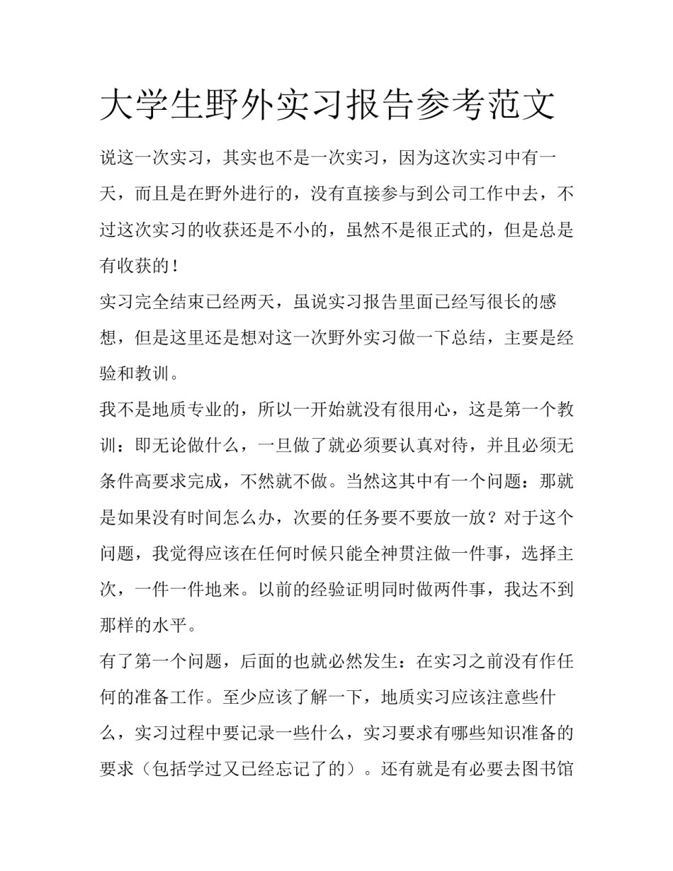 大学生野外实习报告参考范文_第1页