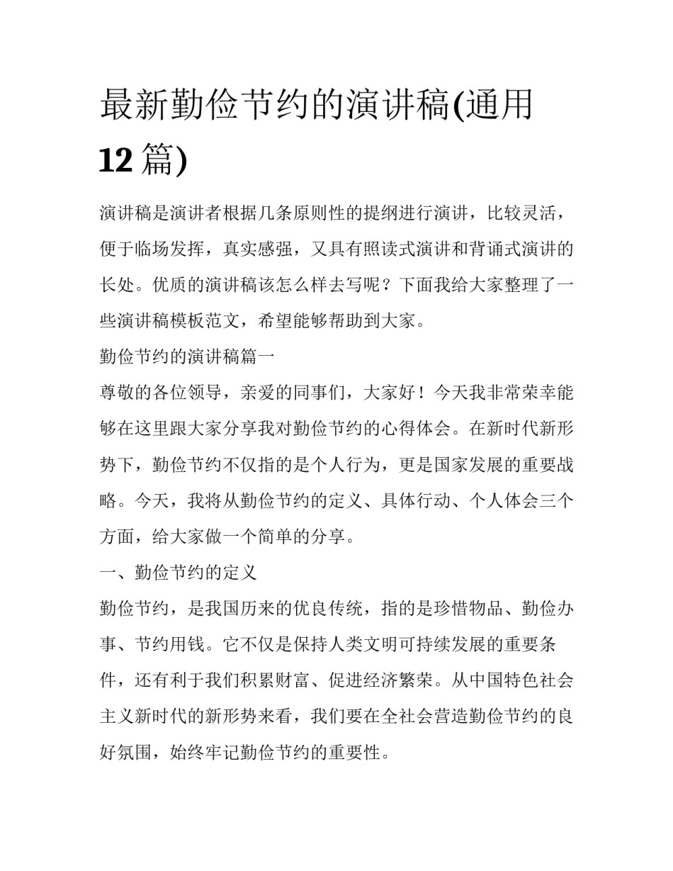 最新勤俭节约的演讲稿(通用12篇)_第1页