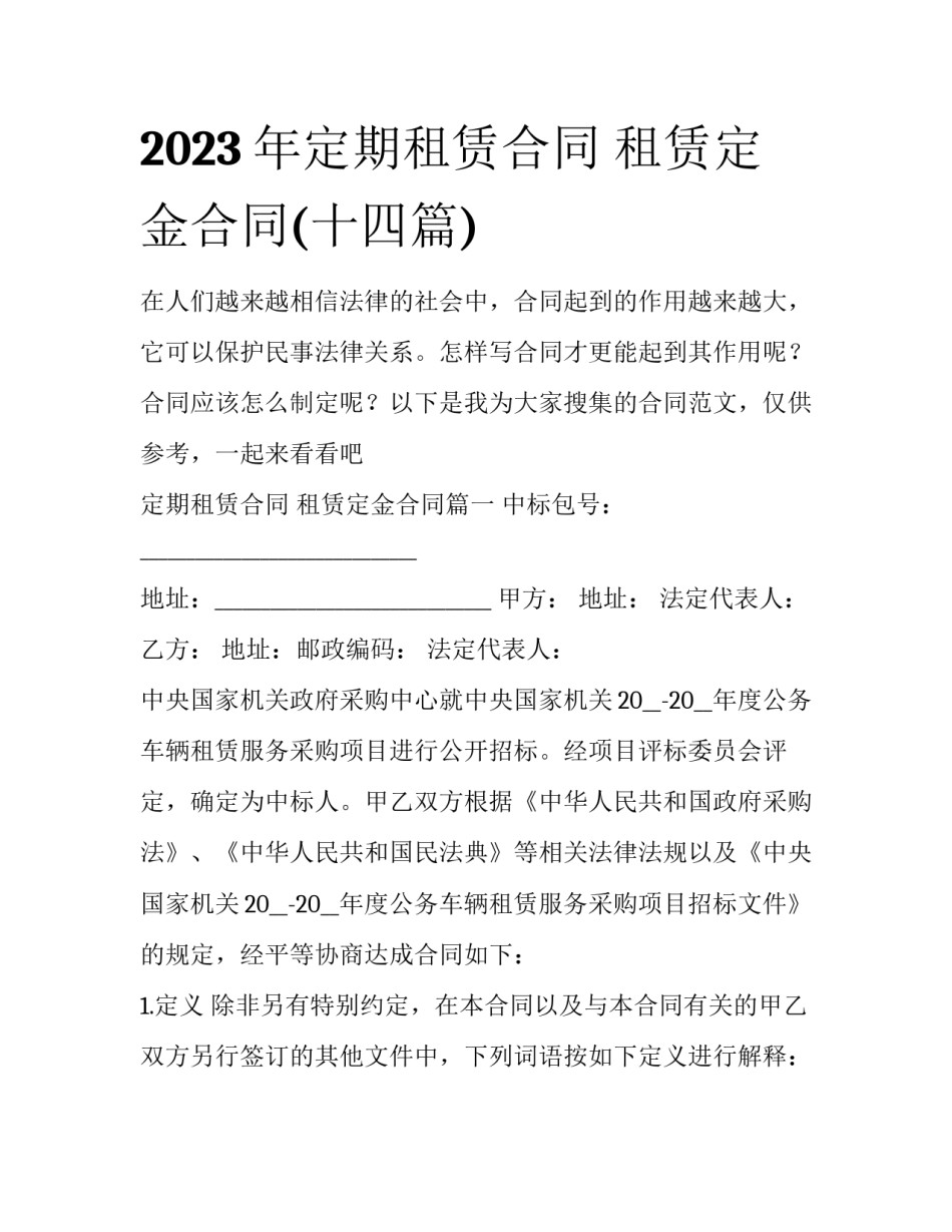 2023年定期租赁合同 租赁定金合同(十四篇)_第1页