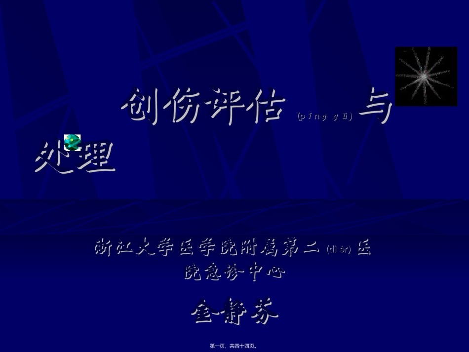 2022年医学专题—创伤评估与处理.ppt_第1页