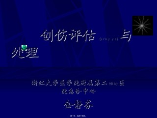 2022年医学专题—创伤评估与处理.ppt