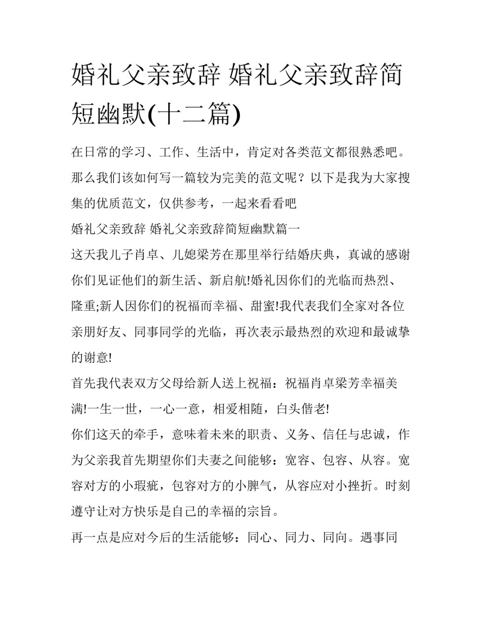 婚礼父亲致辞 婚礼父亲致辞简短幽默(十二篇)_第1页