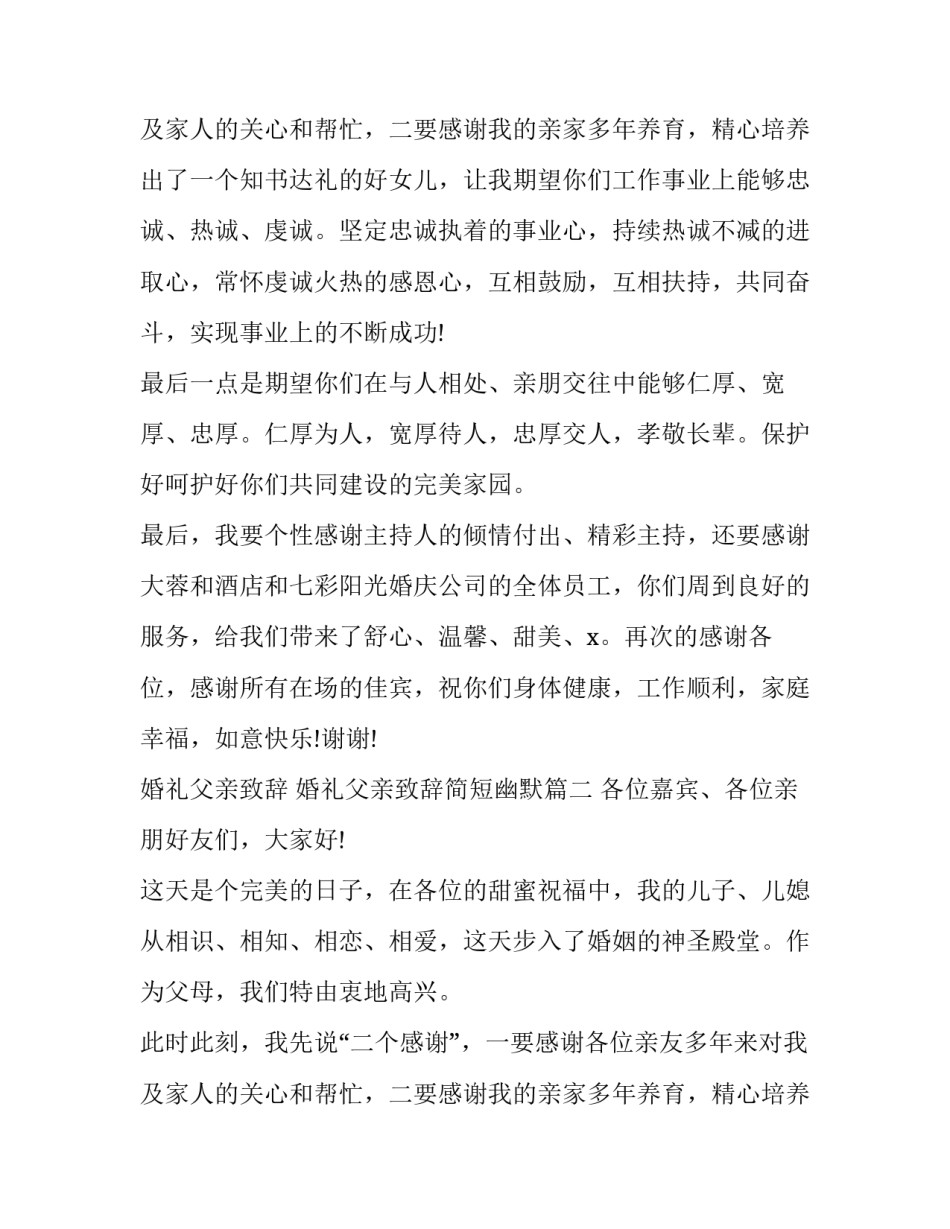 婚礼父亲致辞 婚礼父亲致辞简短幽默(十二篇)_第3页