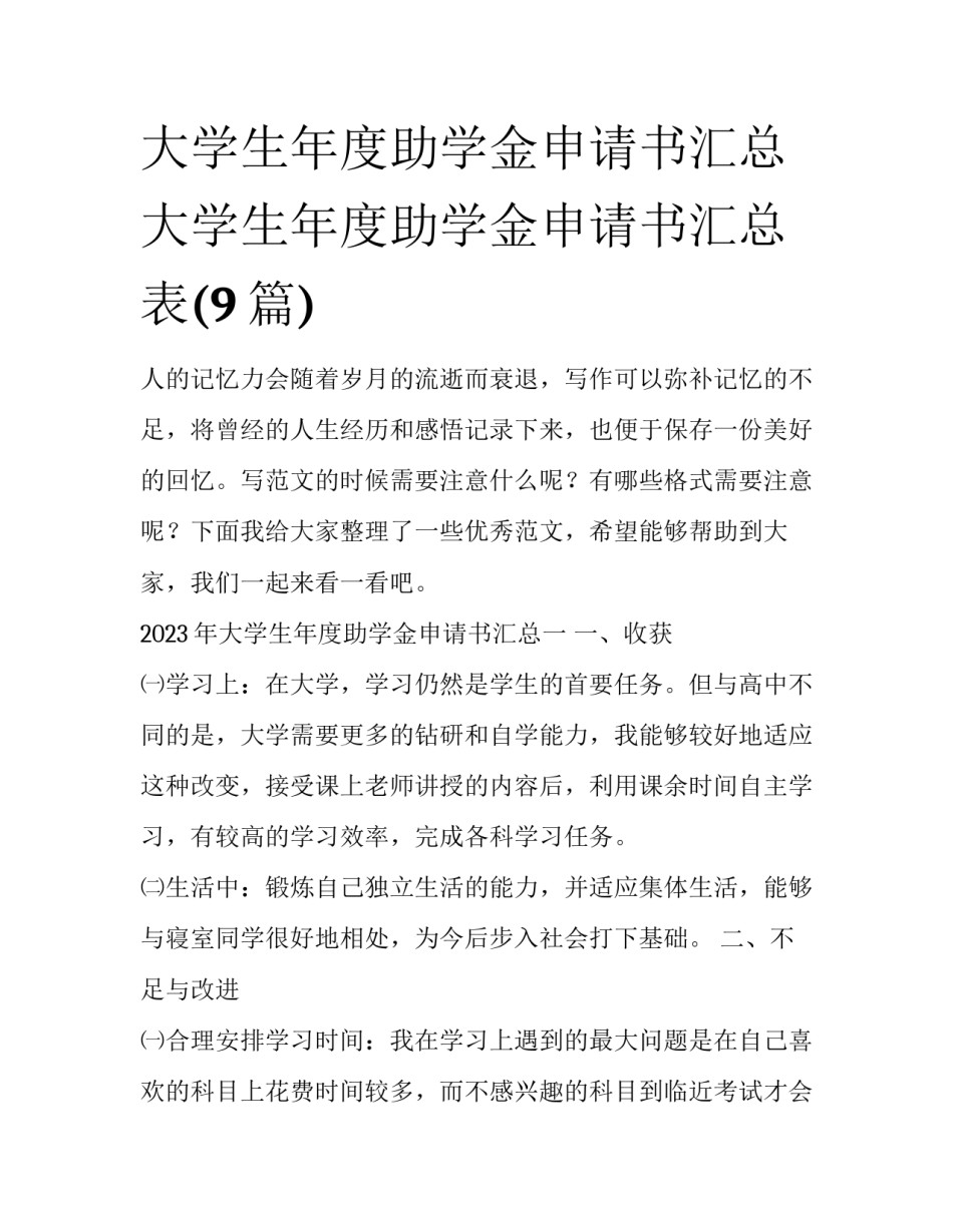 大学生年度助学金申请书汇总 大学生年度助学金申请书汇总表(9篇)_第1页