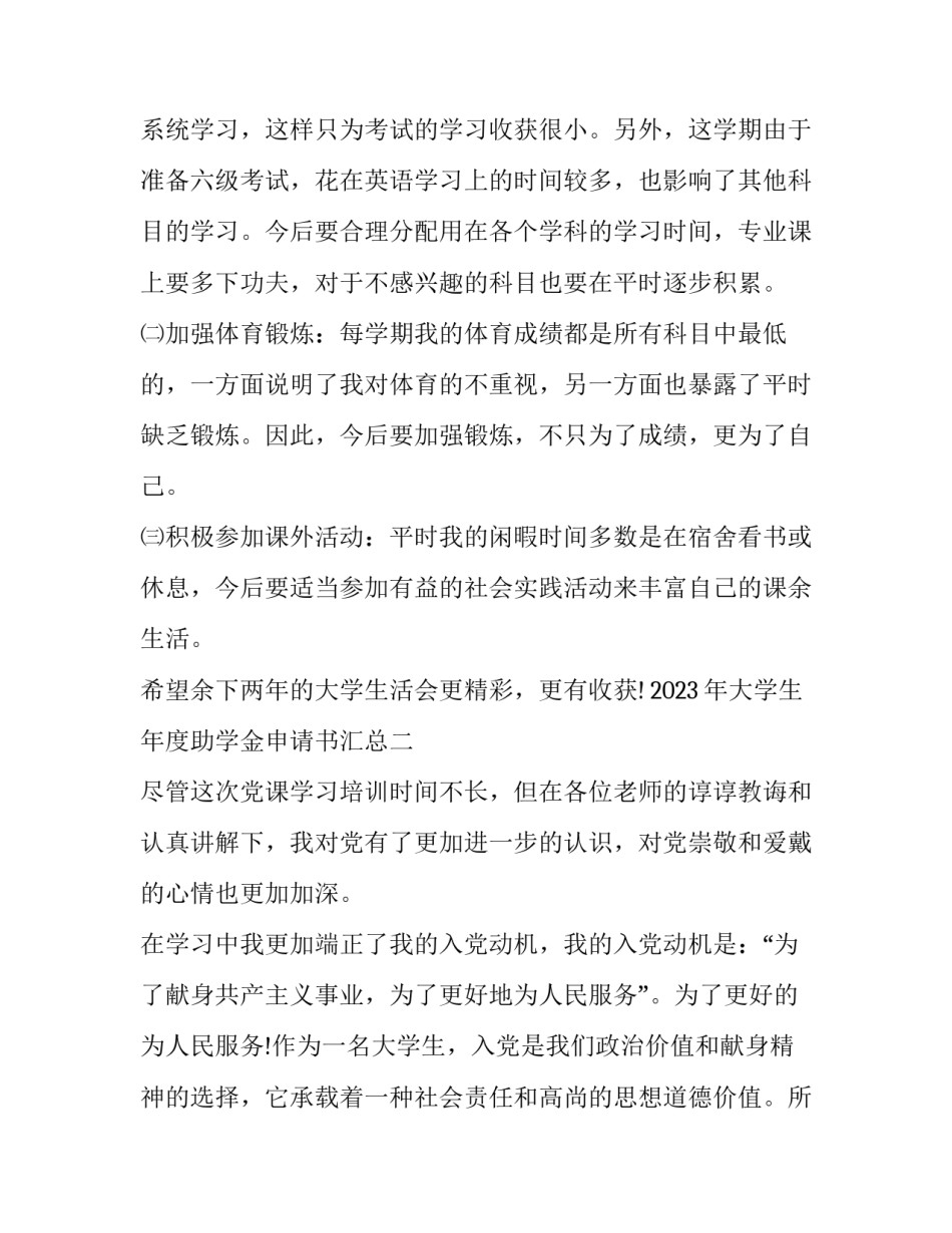 大学生年度助学金申请书汇总 大学生年度助学金申请书汇总表(9篇)_第2页