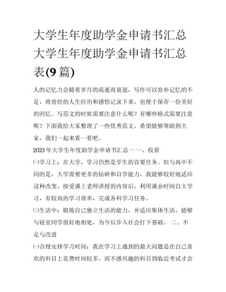 大学生年度助学金申请书汇总 大学生年度助学金申请书汇总表(9篇)