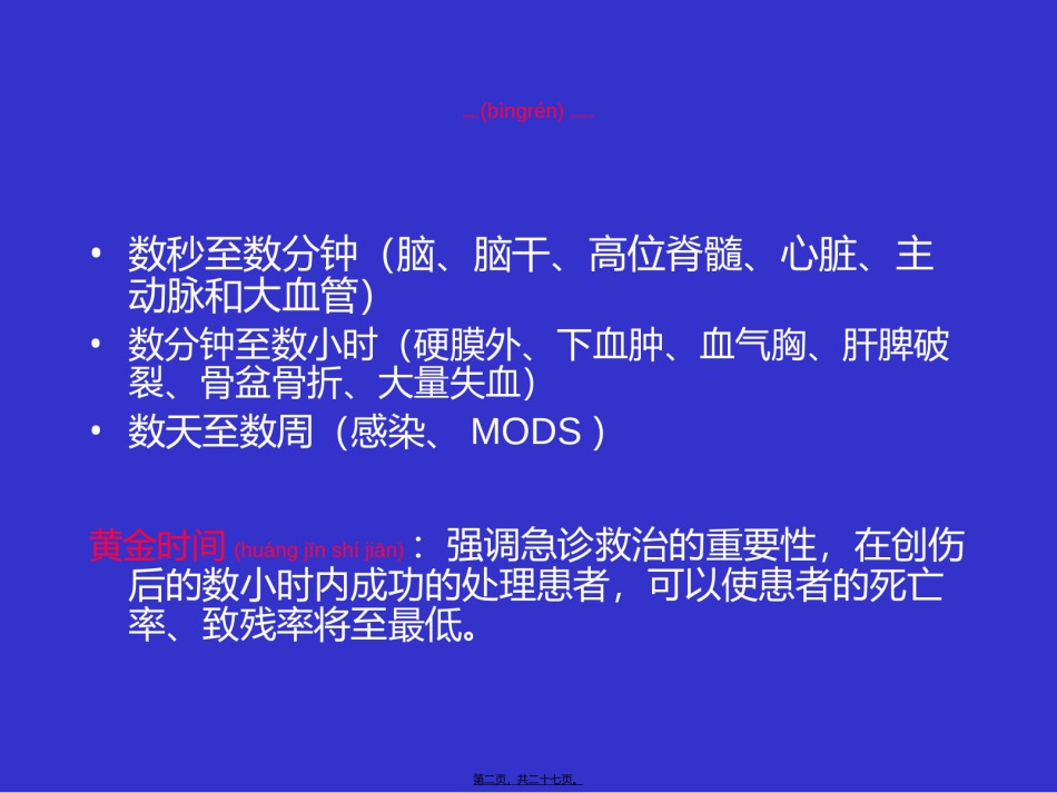 2022年医学专题—创伤生命脉支持.ppt_第2页