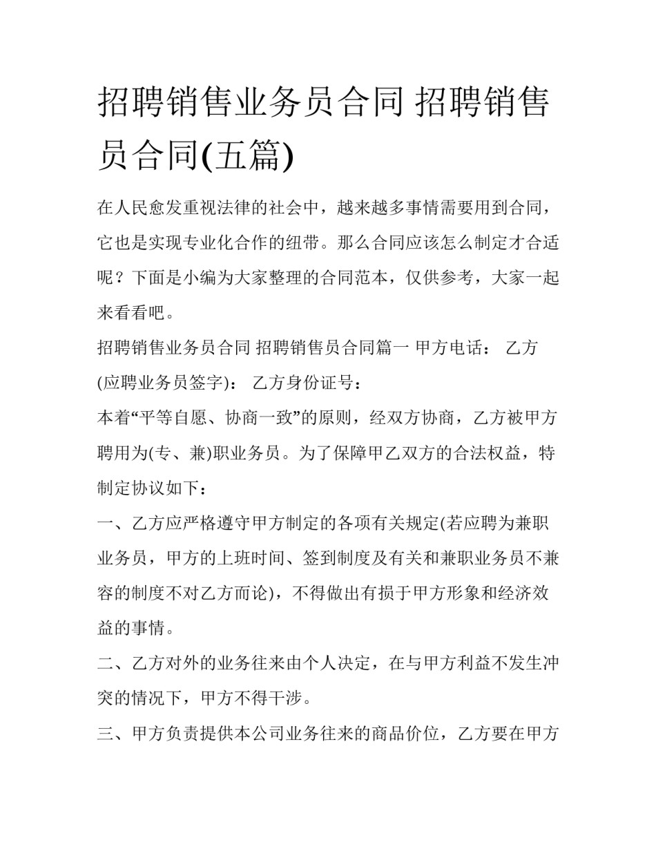 招聘销售业务员合同 招聘销售员合同(五篇)_第1页