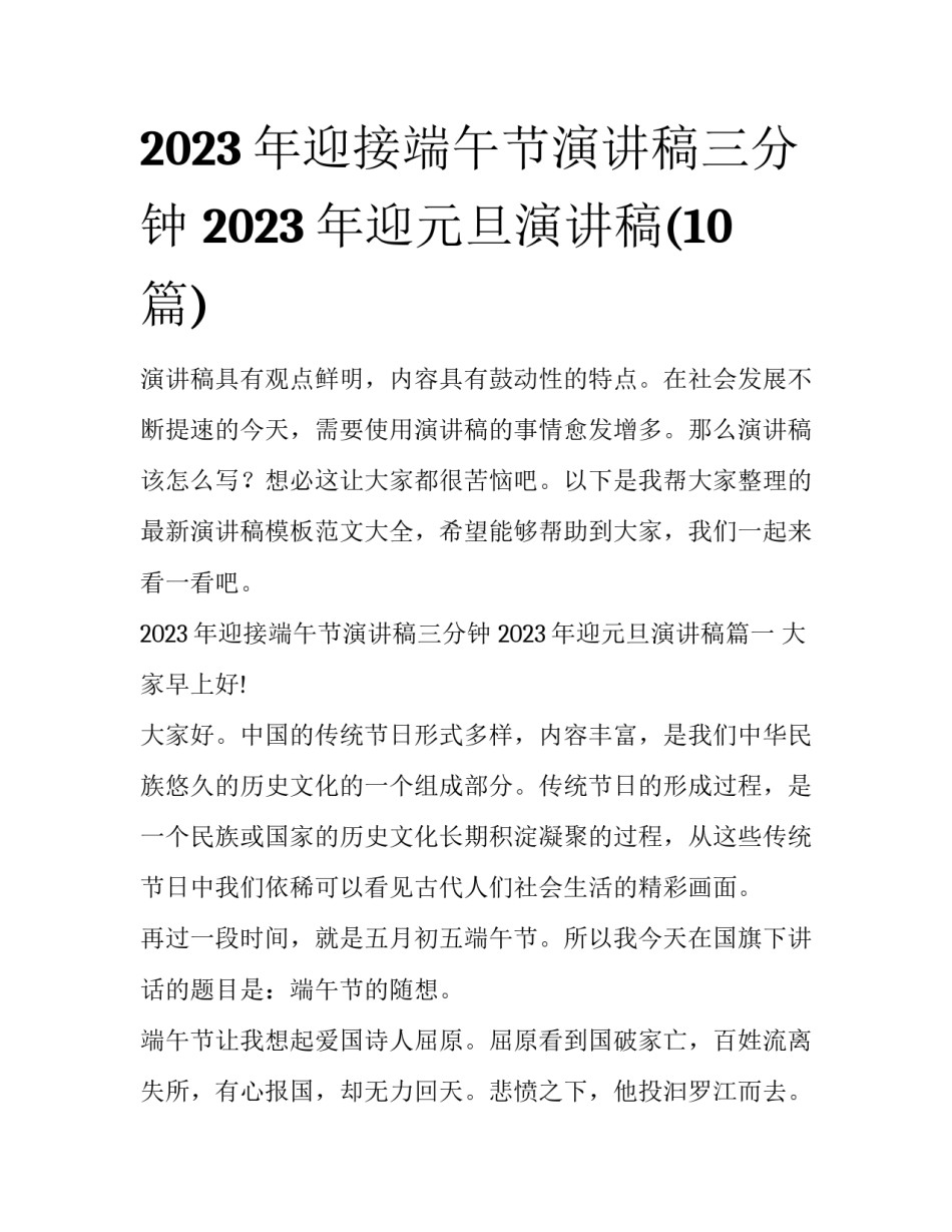 2023年迎接端午节演讲稿三分钟 2023年迎元旦演讲稿(10篇)_第1页