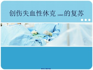 2022年医学专题—创伤失血性休克复苏.ppt