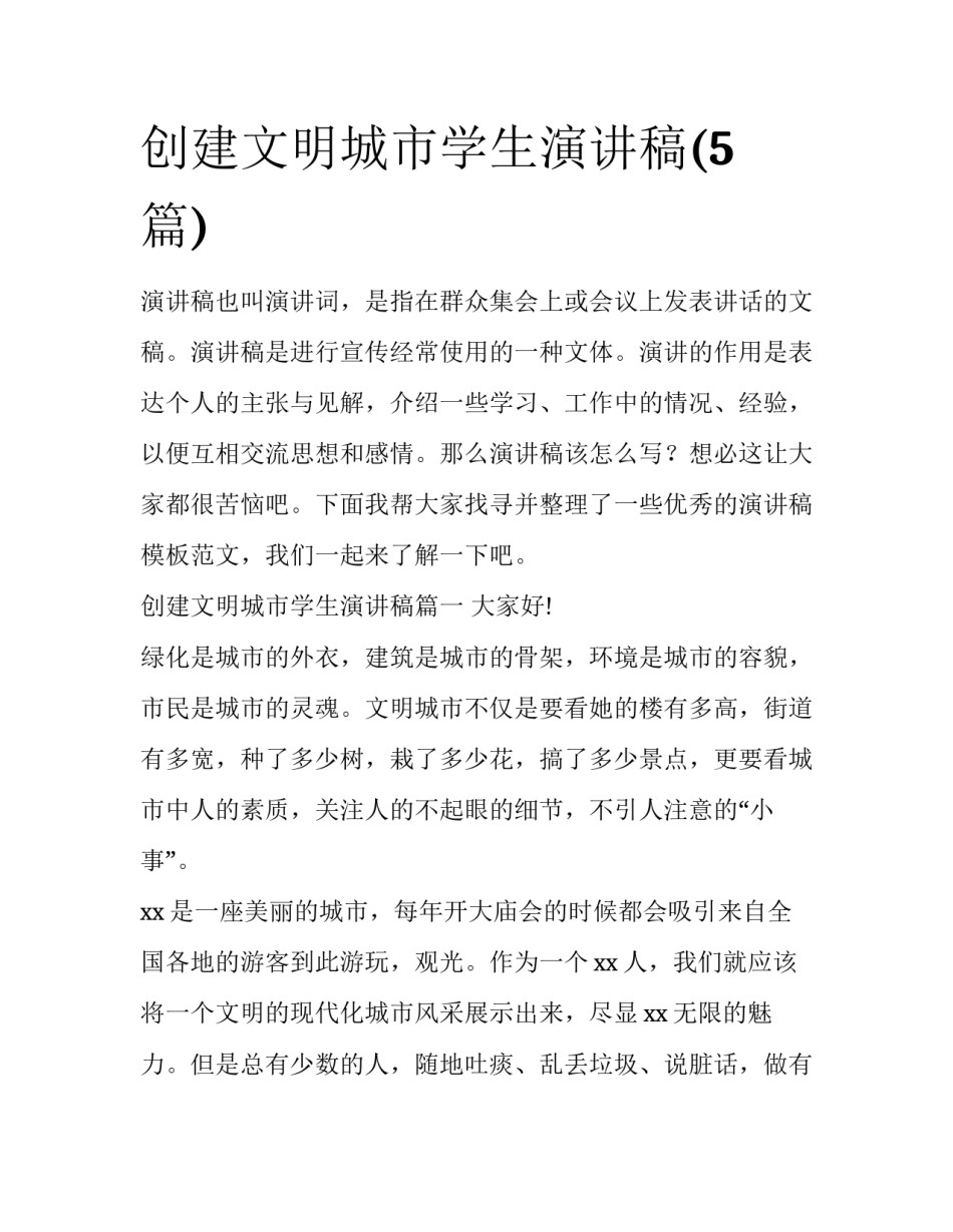 创建文明城市学生演讲稿(5篇)_第1页