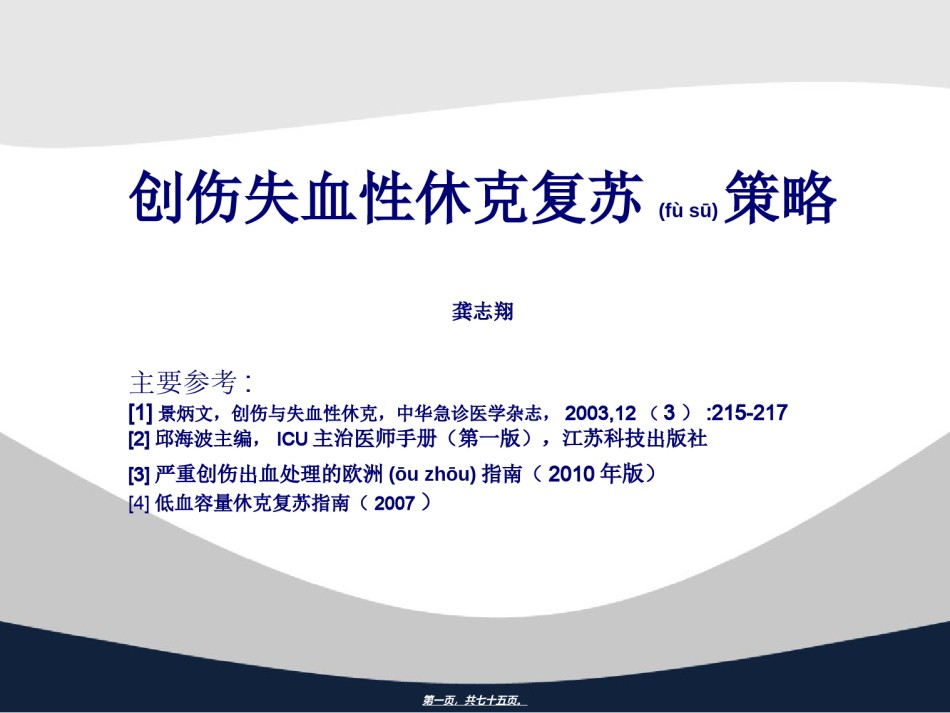 2022年医学专题—创伤失血性休克复苏策略.ppt_第1页