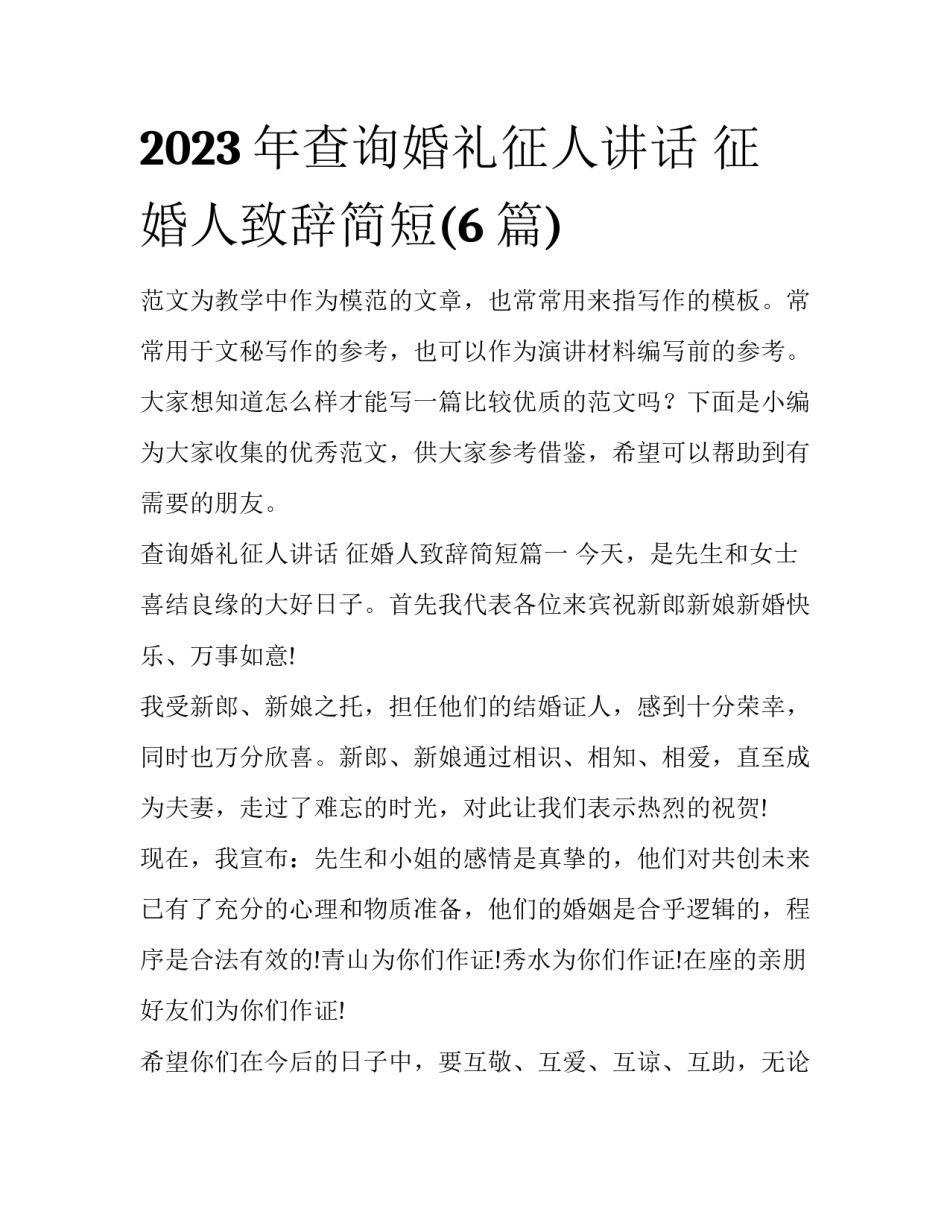2023年查询婚礼征人讲话 征婚人致辞简短(6篇)_第1页