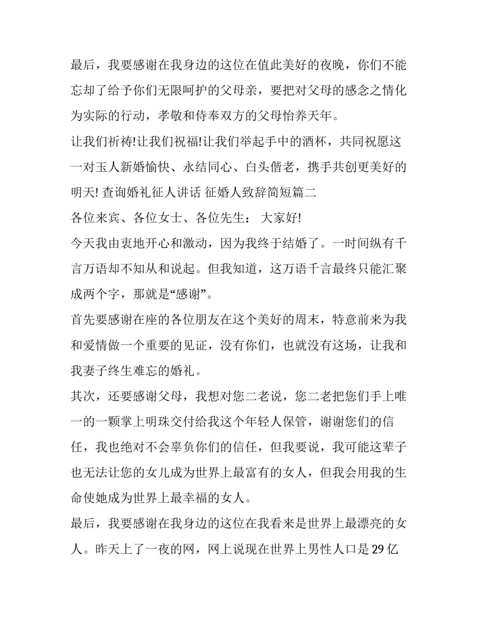 2023年查询婚礼征人讲话 征婚人致辞简短(6篇)_第3页