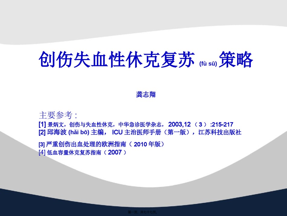 2022年医学专题—创伤失血性休克复苏策略讲义.ppt_第1页