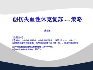 2022年医学专题—创伤失血性休克复苏策略讲义.ppt