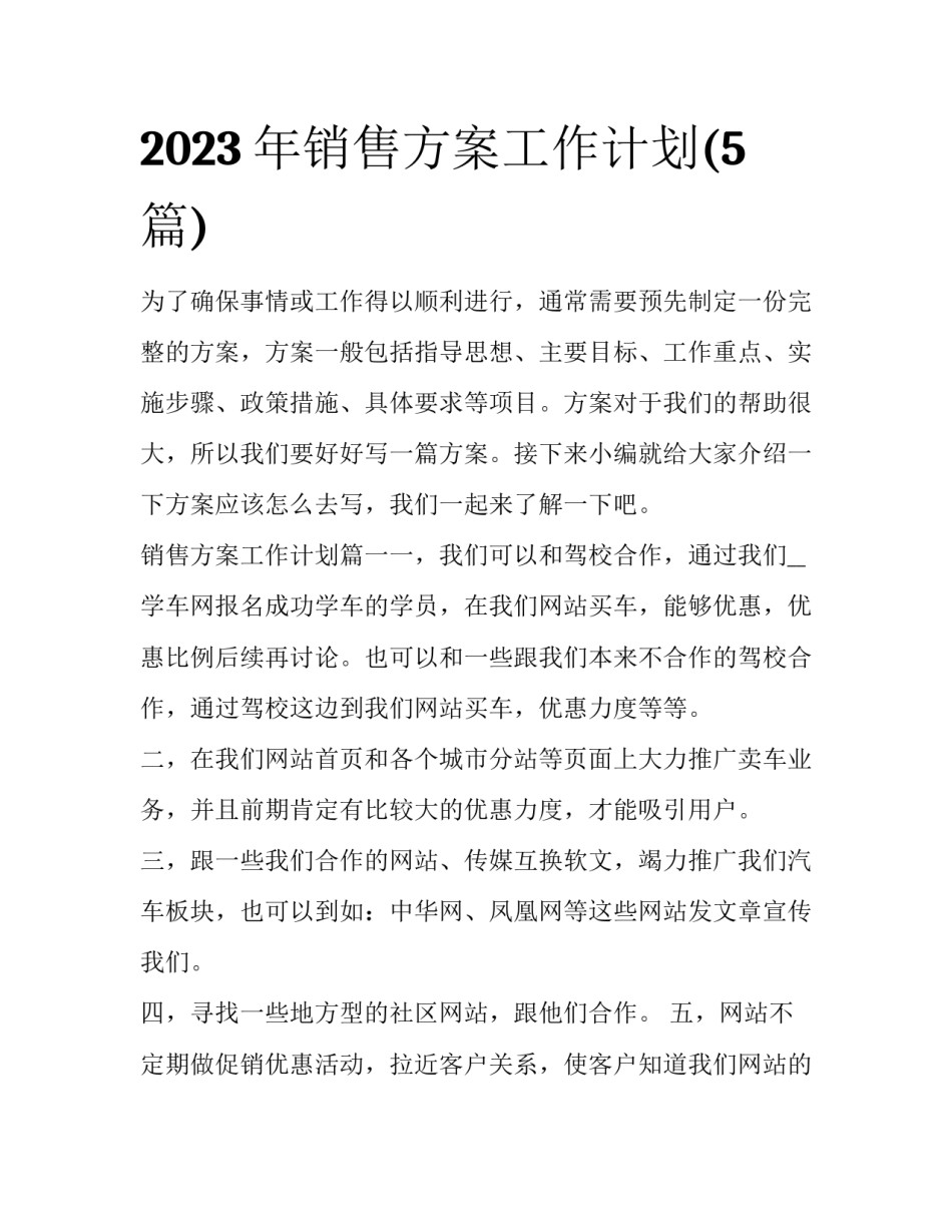 2023年销售方案工作计划(5篇)_第1页