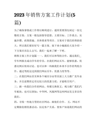 2023年销售方案工作计划(5篇)
