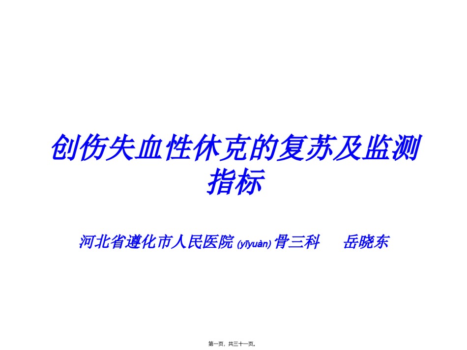 2022年医学专题—创伤失血性休克液体复苏.ppt_第1页