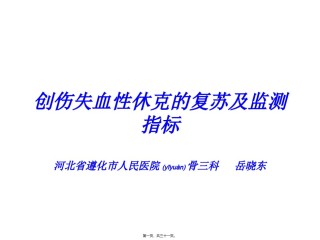 2022年医学专题—创伤失血性休克液体复苏.ppt