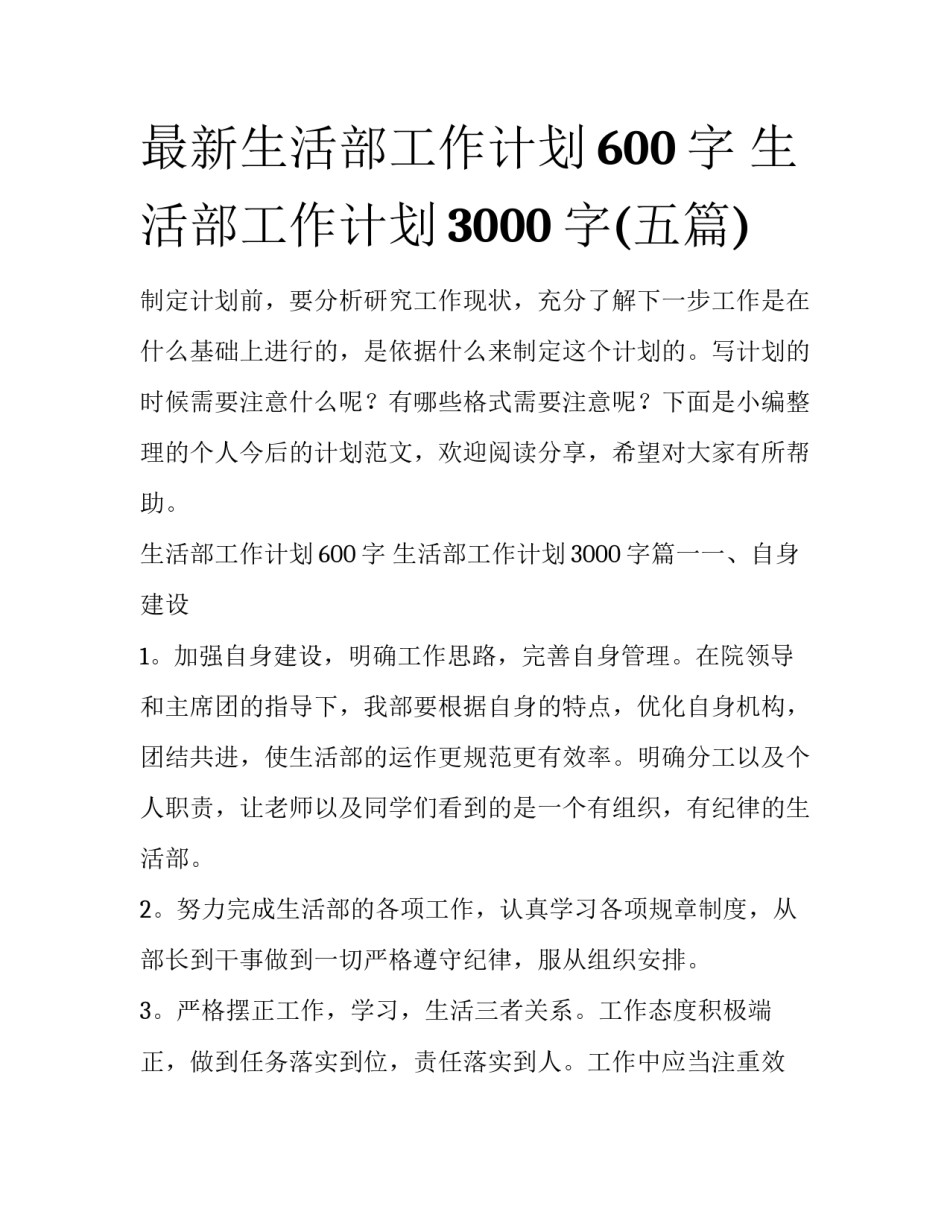 最新生活部工作计划600字 生活部工作计划3000字(五篇)_第1页