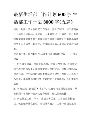 最新生活部工作计划600字 生活部工作计划3000字(五篇)