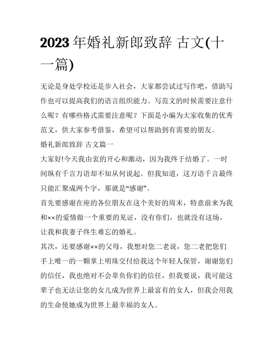 2023年婚礼新郎致辞 古文(十一篇)_第1页