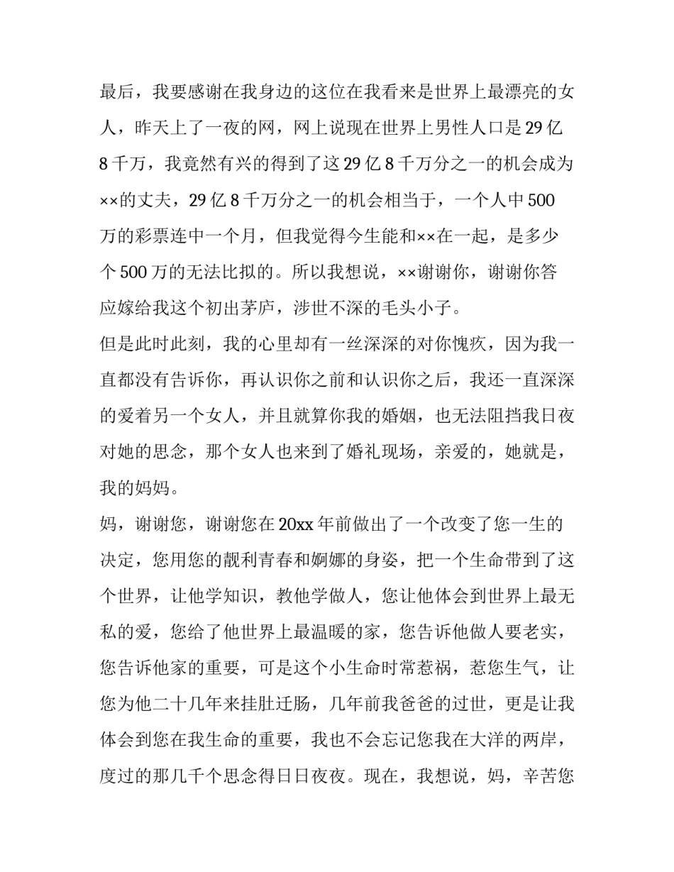 2023年婚礼新郎致辞 古文(十一篇)_第2页