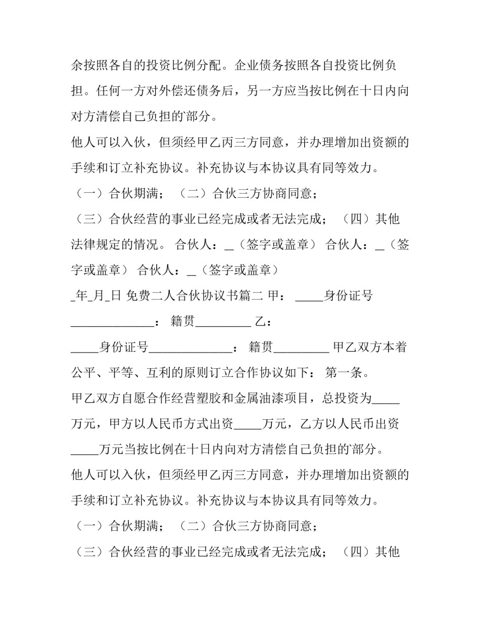 最新免费二人合伙协议书(十二篇)_第2页