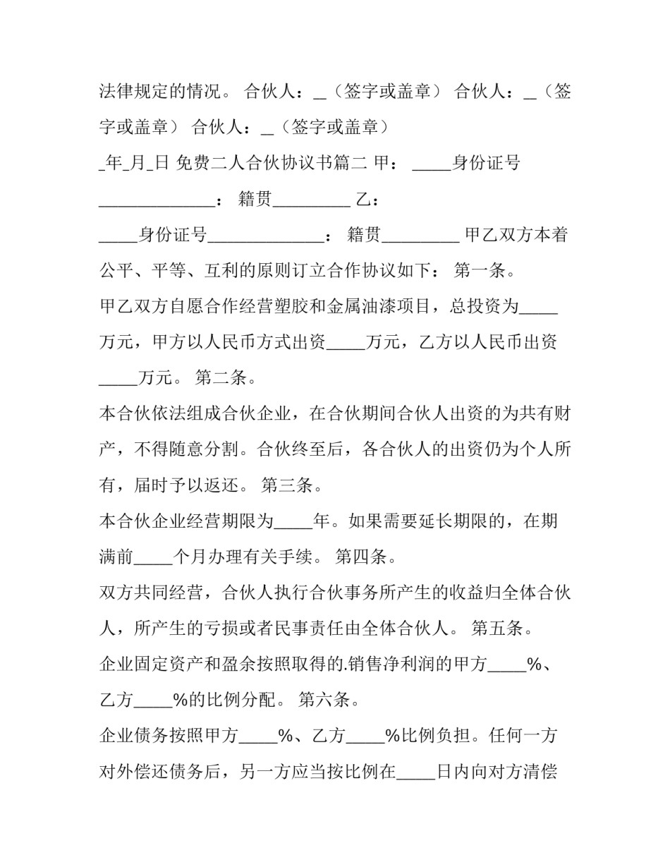 最新免费二人合伙协议书(十二篇)_第3页